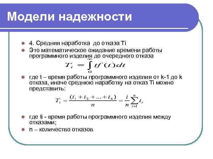 Модели надежности l l 4. Средняя наработка до отказа Тi Это математическое ожидание времени