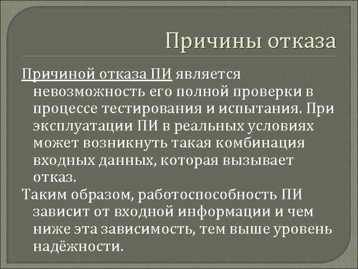    Причины отказа Причиной отказа ПИ является невозможность его полной проверки в