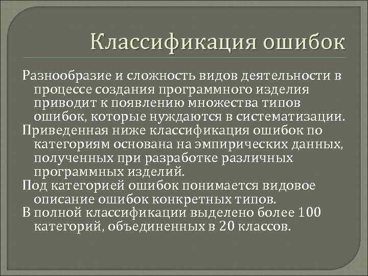    Классификация ошибок Разнообразие и сложность видов деятельности в  процессе создания