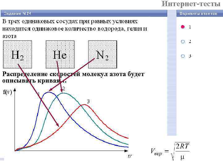      Интернет-тесты Распределение скоростей молекул азота будет описывать кривая… 