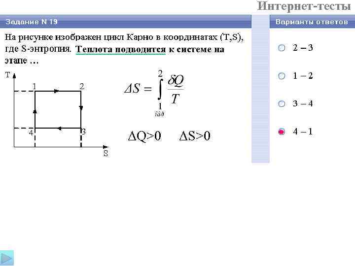        Интернет-тесты  Теплота подводится к системе на
