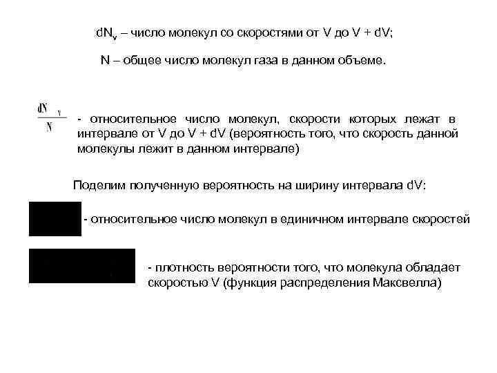   d. Nv – число молекул со скоростями от V до V +