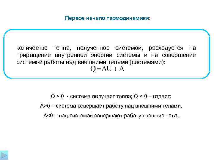     Первое начало термодинамики: количество тепла, полученное системой, расходуется на приращение