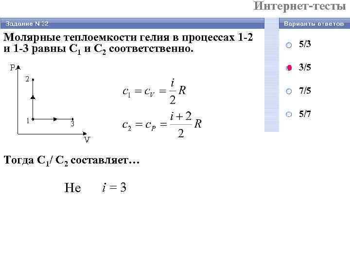      Интернет-тесты Молярные теплоемкости гелия в процессах 1 -2 и