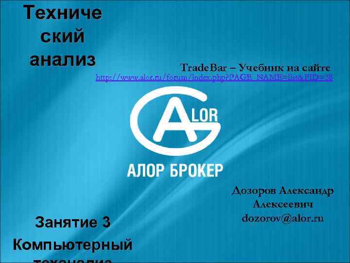  Техниче  ский  анализ    Trade. Bar – Учебник на