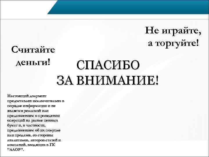        Не играйте,     