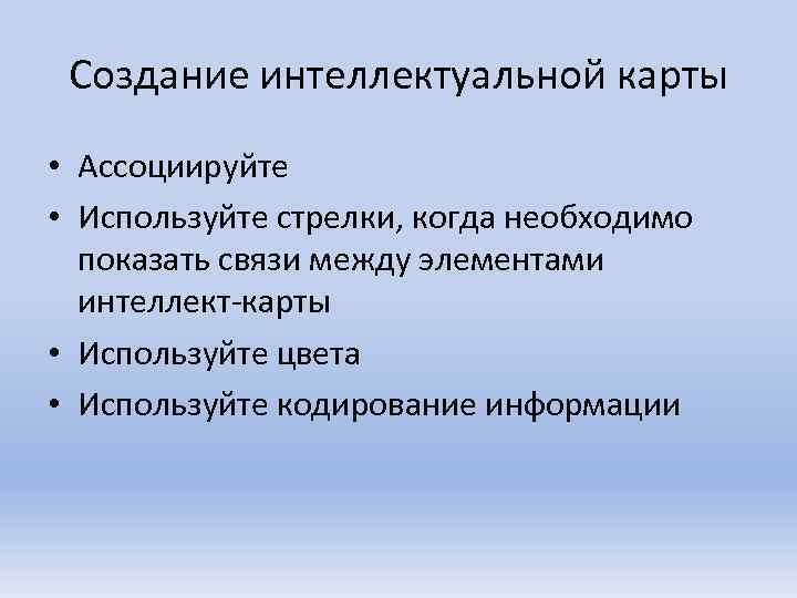  Создание интеллектуальной карты • Ассоциируйте • Используйте стрелки, когда необходимо  показать связи