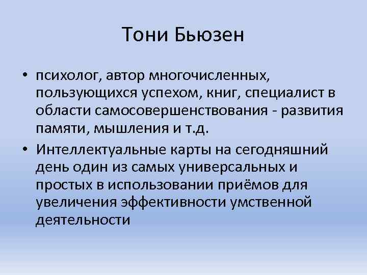    Тони Бьюзен • психолог, автор многочисленных,  пользующихся успехом, книг, специалист