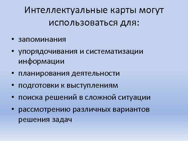   Интеллектуальные карты могут   использоваться для:  • запоминания • упорядочивания
