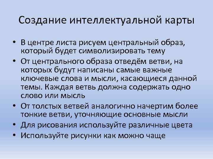  Создание интеллектуальной карты • В центре листа рисуем центральный образ,  который будет