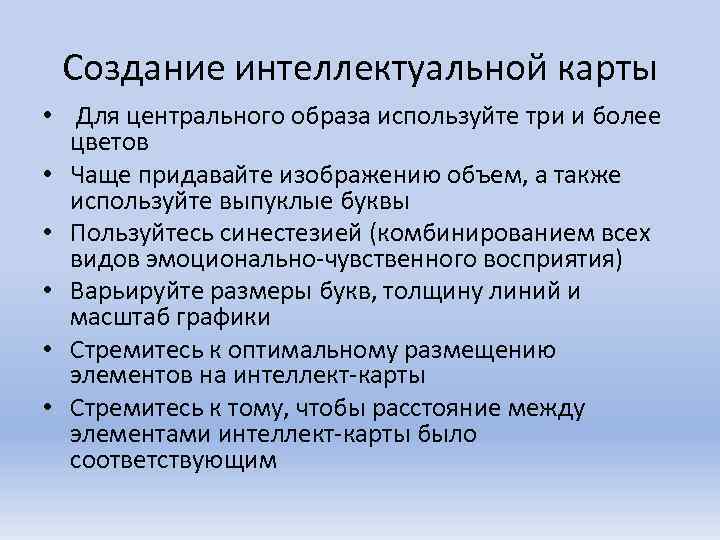  Создание интеллектуальной карты • Для центрального образа используйте три и более  цветов