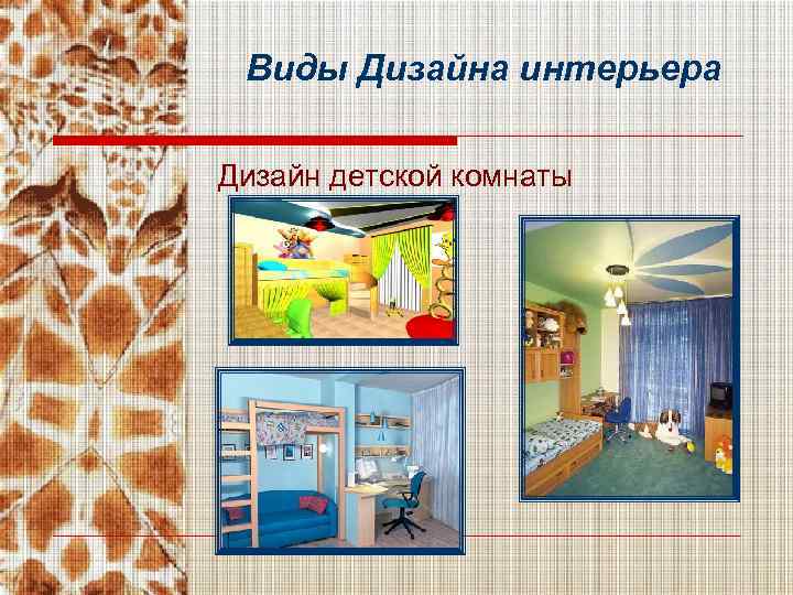  Виды Дизайна интерьера Дизайн детской комнаты 