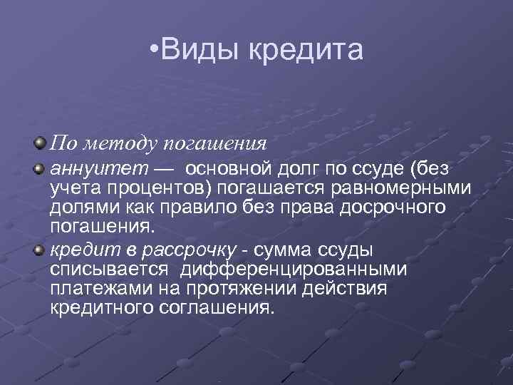    • Виды кредита По методу погашения аннуитет — основной долг по