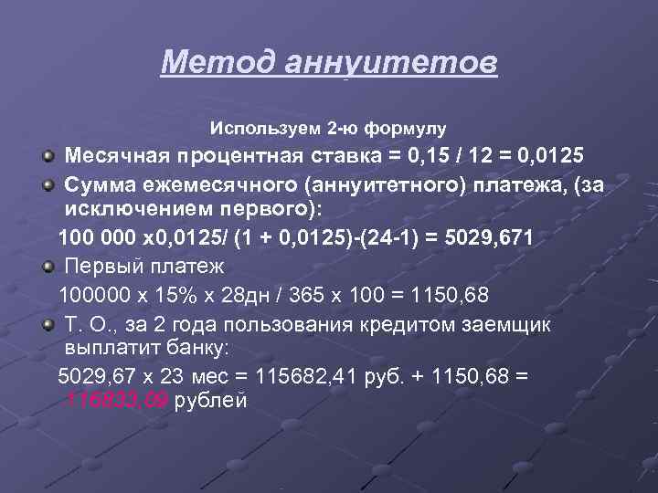   Метод аннуитетов   Используем 2 -ю формулу Месячная процентная ставка =