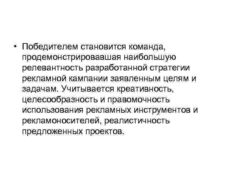  • Победителем становится команда,  продемонстрировавшая наибольшую  релевантность разработанной стратегии  рекламной