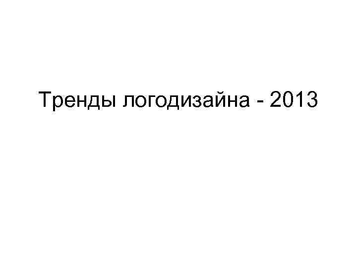 Тренды логодизайна - 2013 