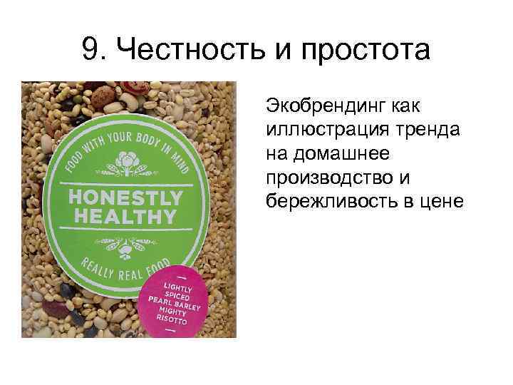 9. Честность и простота   Экобрендинг как   иллюстрация тренда  