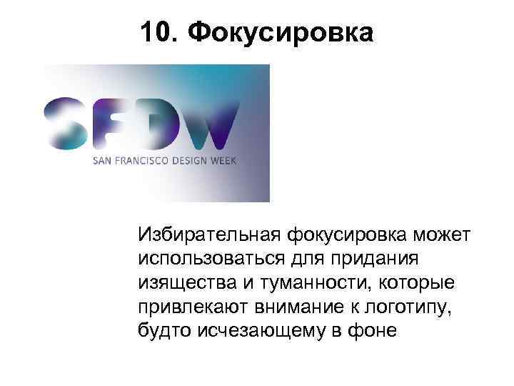 10. Фокусировка Избирательная фокусировка может использоваться для придания изящества и туманности, которые привлекают внимание