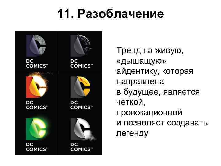 11. Разоблачение   Тренд на живую,  «дышащую»  айдентику, которая  
