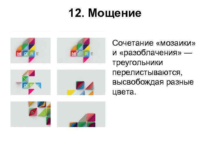 12. Мощение  Сочетание «мозаики»   и «разоблачения» —  треугольники  перелистываются,