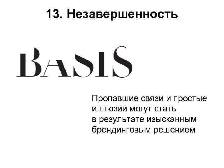13. Незавершенность  Пропавшие связи и простые  иллюзии могут стать  в результате