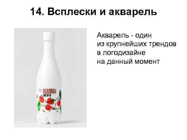 14. Всплески и акварель   Акварель - один   из крупнейших трендов