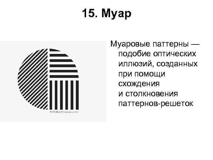 15. Муаровые паттерны — подобие оптических  иллюзий, созданных  при помощи  схождения