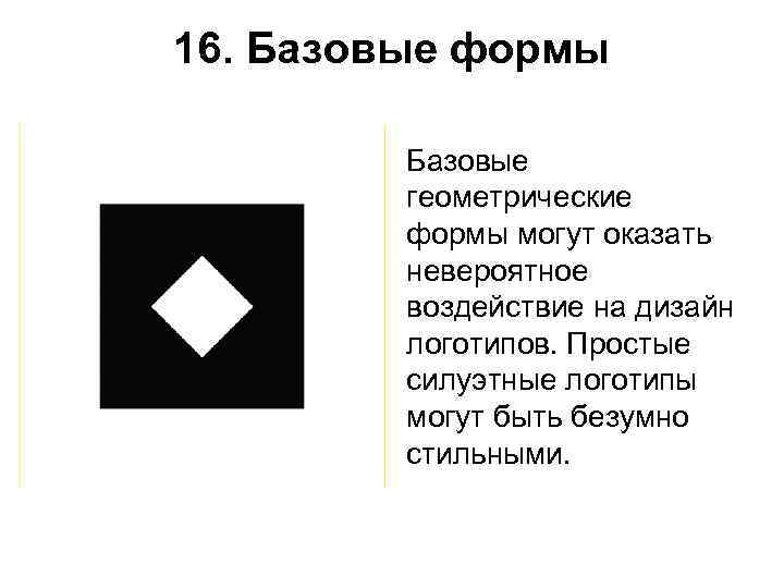 16. Базовые формы  Базовые  геометрические  формы могут оказать  невероятное 