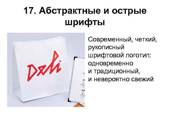 17. Абстрактные и острые  шрифты   Современный, четкий,    рукописный