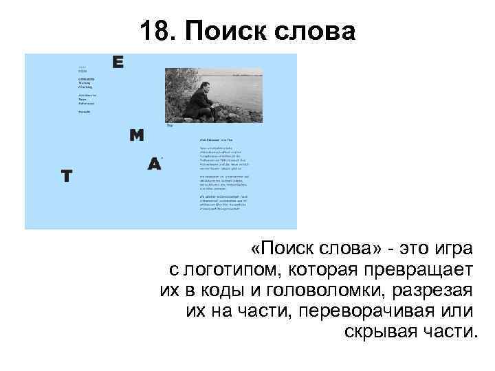 18. Поиск слова   «Поиск слова» - это игра  с логотипом, которая