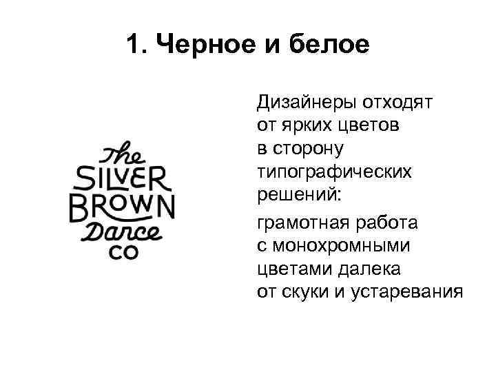 1. Черное и белое  Дизайнеры отходят  от ярких цветов  в сторону