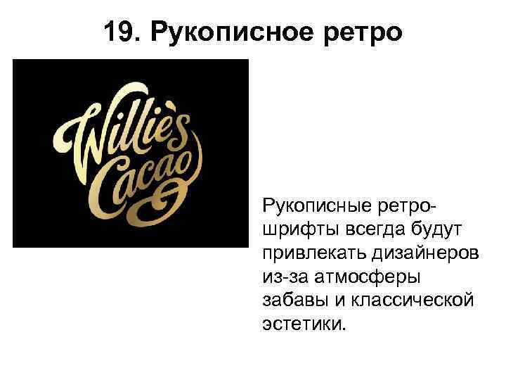 19. Рукописное ретро    Рукописные ретро-  шрифты всегда будут  привлекать