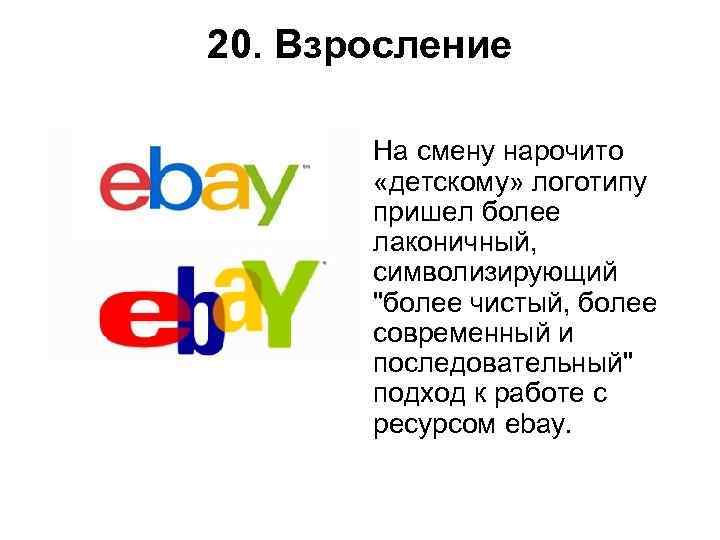 20. Взросление   На смену нарочито   «детскому» логотипу   пришел