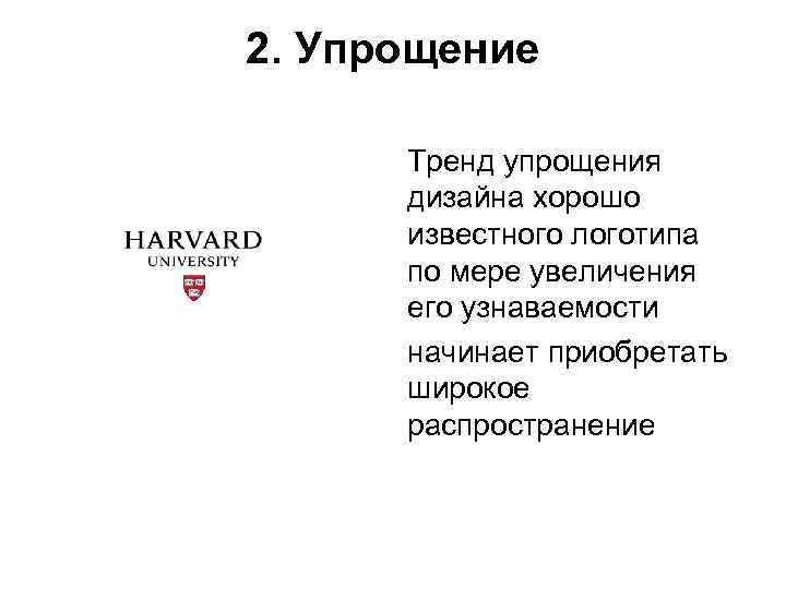 2. Упрощение  Тренд упрощения  дизайна хорошо  известного логотипа  по мере