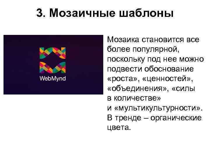 3. Мозаичные шаблоны  Мозаика становится все  более популярной,   поскольку под