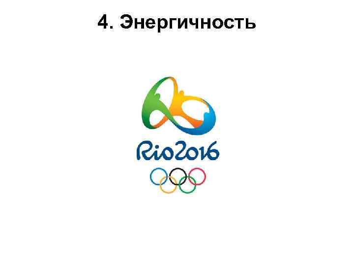 4. Энергичность 