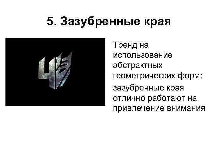 5. Зазубренные края  Тренд на  использование  абстрактных  геометрических форм: 