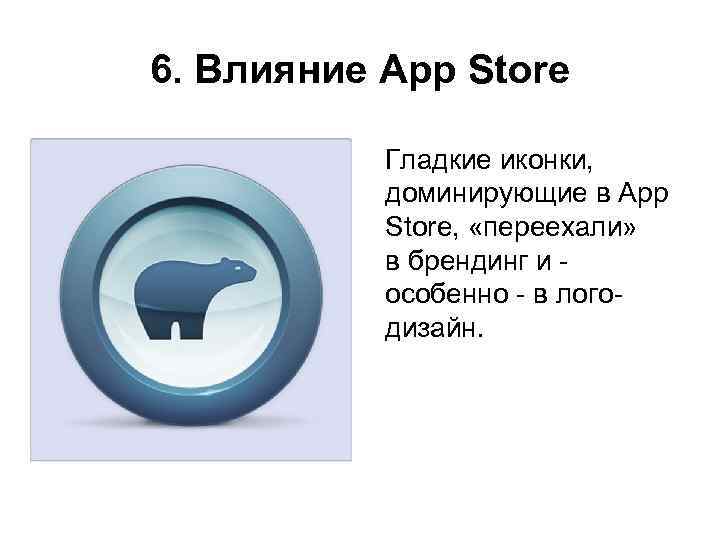6. Влияние App Store   Гладкие иконки,   доминирующие в App 