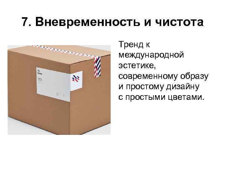 7. Вневременность и чистота    Тренд к    международной 