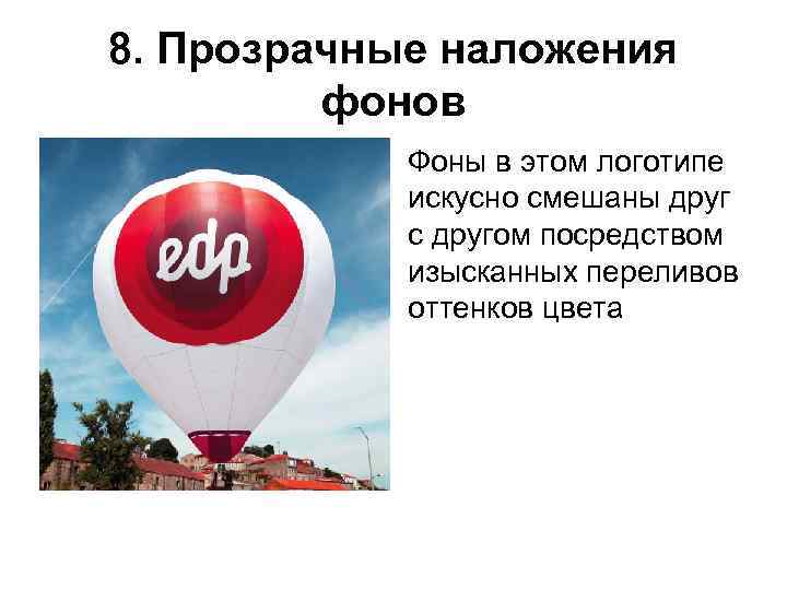 8. Прозрачные наложения   фонов   Фоны в этом логотипе  