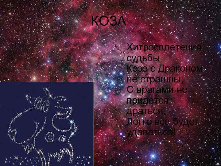 КОЗА   Хитросплетения  судьбы  Козе с Драконом  не страшны, 