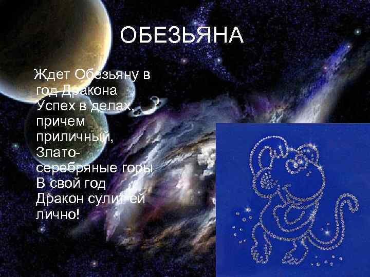    ОБЕЗЬЯНА Ждет Обезьяну в год Дракона Успех в делах, причем приличный,