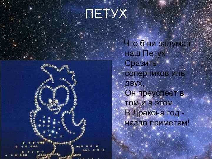 ПЕТУХ   Что б ни задумал   наш Петух -  