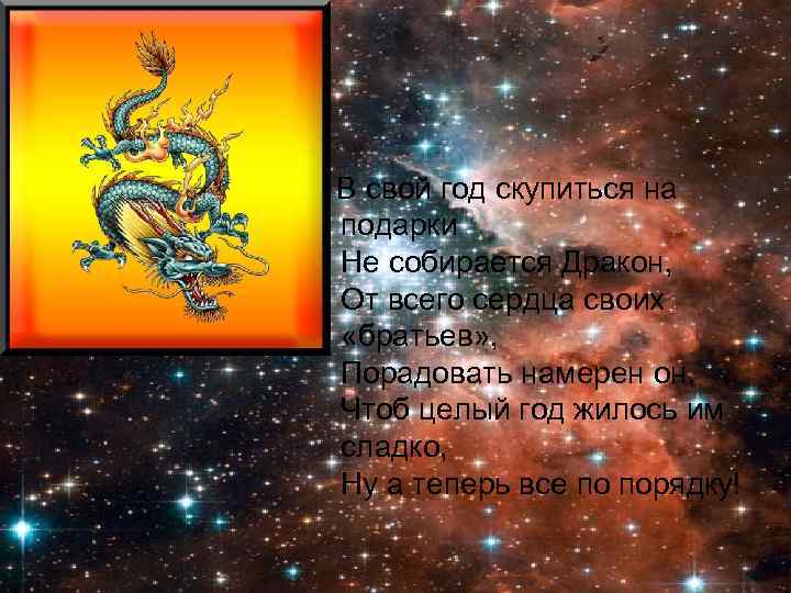   В свой год скупиться на подарки Не собирается Дракон, От всего сердца