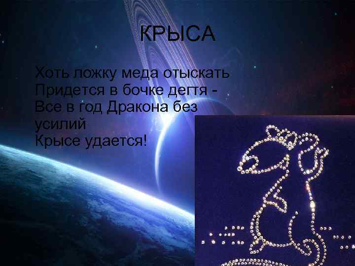     КРЫСА Хоть ложку меда отыскать Придется в бочке дегтя -