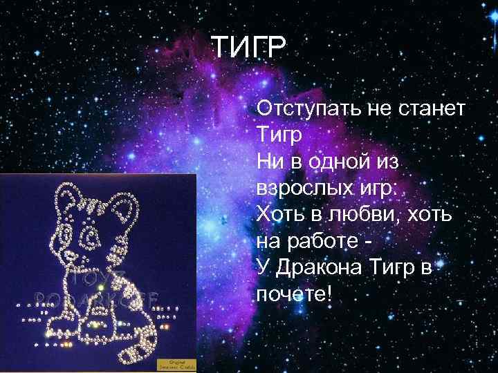 ТИГР Отступать не станет Тигр Ни в одной из взрослых игр:  Хоть в