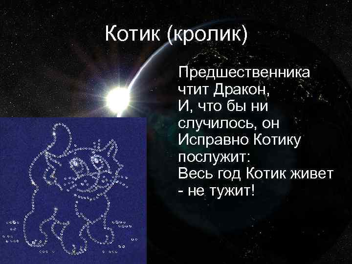 Котик (кролик)  Предшественника  чтит Дракон,  И, что бы ни  случилось,