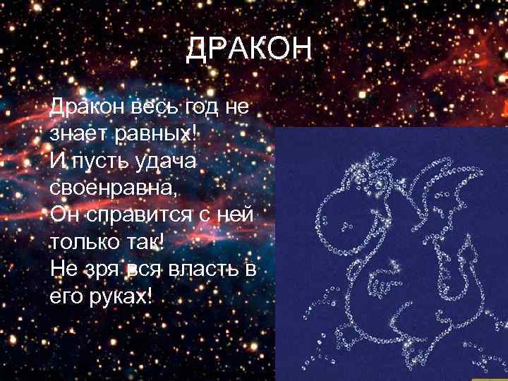     ДРАКОН Дракон весь год не знает равных! И пусть удача