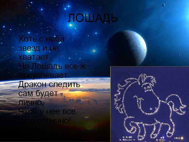    ЛОШАДЬ Хоть с неба звезд и не хватает, Но Лошадь все