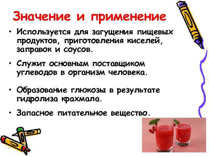 Значение и применение • Используется для загущения пищевых  продуктов, приготовления киселей,  заправок